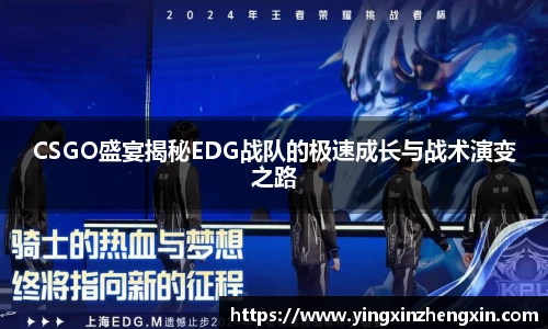 CSGO盛宴揭秘EDG战队的极速成长与战术演变之路
