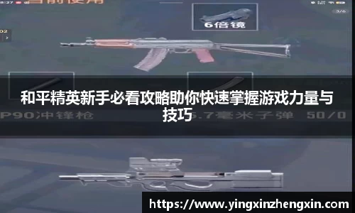和平精英新手必看攻略助你快速掌握游戏力量与技巧