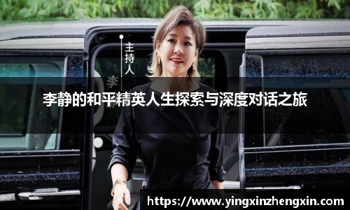 李静的和平精英人生探索与深度对话之旅