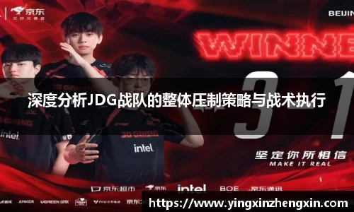 深度分析JDG战队的整体压制策略与战术执行