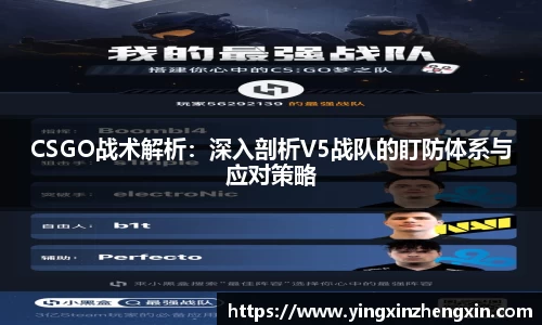 CSGO战术解析：深入剖析V5战队的盯防体系与应对策略