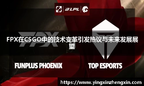 FPX在CSGO中的技术变革引发热议与未来发展展望