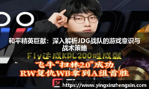 和平精英巨献：深入解析JDG战队的游戏意识与战术策略