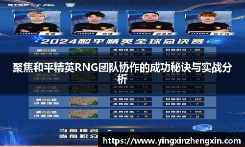 聚焦和平精英RNG团队协作的成功秘诀与实战分析