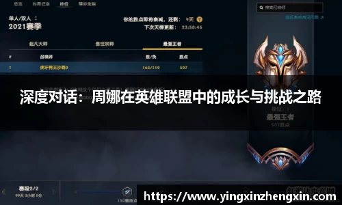 深度对话：周娜在英雄联盟中的成长与挑战之路