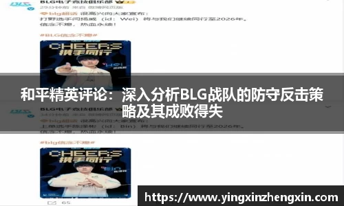 和平精英评论：深入分析BLG战队的防守反击策略及其成败得失