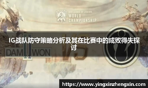 IG战队防守策略分析及其在比赛中的成败得失探讨