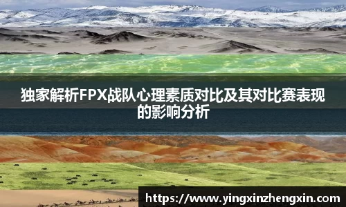 独家解析FPX战队心理素质对比及其对比赛表现的影响分析