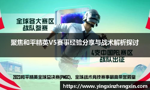 聚焦和平精英V5赛事经验分享与战术解析探讨
