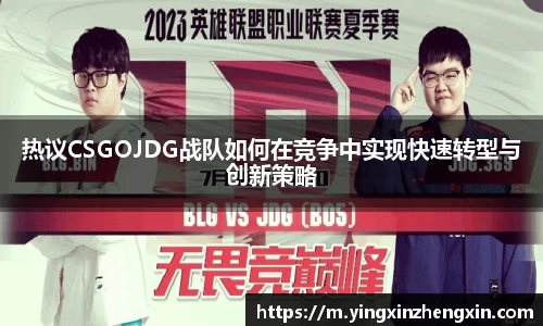 热议CSGOJDG战队如何在竞争中实现快速转型与创新策略
