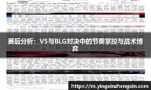 赛后分析：V5与BLG对决中的节奏掌控与战术博弈