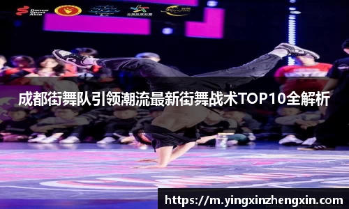成都街舞队引领潮流最新街舞战术TOP10全解析