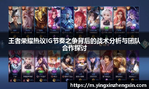 王者荣耀热议IG节奏之争背后的战术分析与团队合作探讨