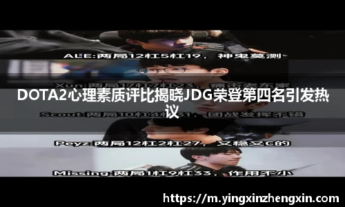 DOTA2心理素质评比揭晓JDG荣登第四名引发热议