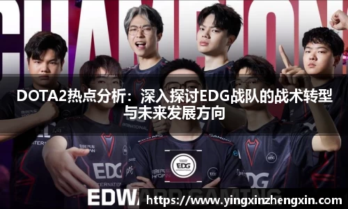 DOTA2热点分析：深入探讨EDG战队的战术转型与未来发展方向