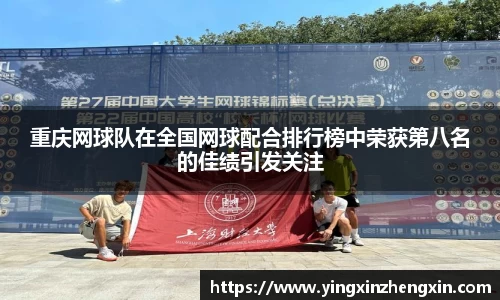 重庆网球队在全国网球配合排行榜中荣获第八名的佳绩引发关注