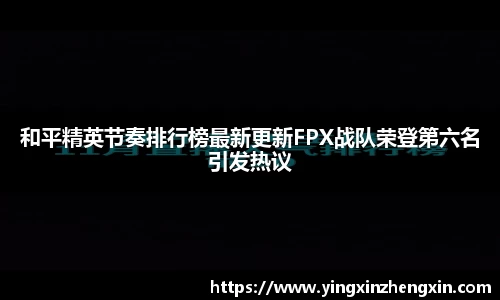 和平精英节奏排行榜最新更新FPX战队荣登第六名引发热议