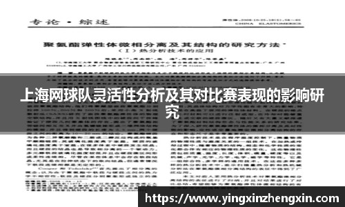 上海网球队灵活性分析及其对比赛表现的影响研究