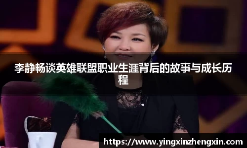 李静畅谈英雄联盟职业生涯背后的故事与成长历程