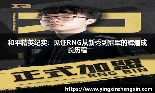 和平精英纪实：见证RNG从新秀到冠军的辉煌成长历程
