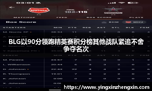 BLG以90分领跑精英赛积分榜其他战队紧追不舍争夺名次