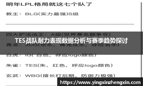 TES战队耐力表现数据分析与赛季趋势探讨