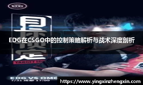 EDG在CSGO中的控制策略解析与战术深度剖析