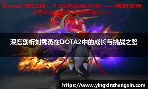 深度剖析刘秀英在DOTA2中的成长与挑战之路