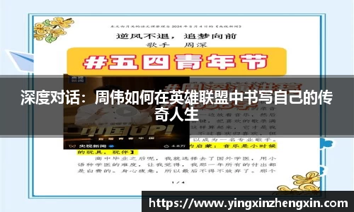 深度对话：周伟如何在英雄联盟中书写自己的传奇人生