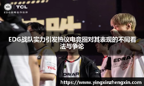 EDG战队实力引发热议电竞圈对其表现的不同看法与争论