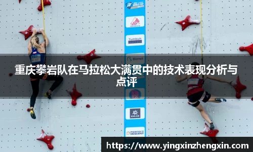 重庆攀岩队在马拉松大满贯中的技术表现分析与点评