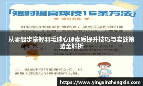 从零起步掌握羽毛球心理素质提升技巧与实战策略全解析