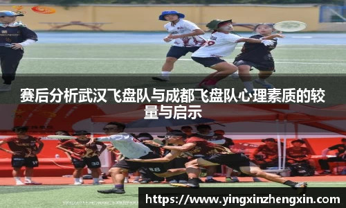 赛后分析武汉飞盘队与成都飞盘队心理素质的较量与启示