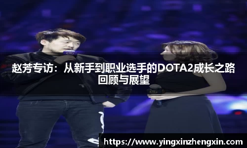 赵芳专访：从新手到职业选手的DOTA2成长之路回顾与展望