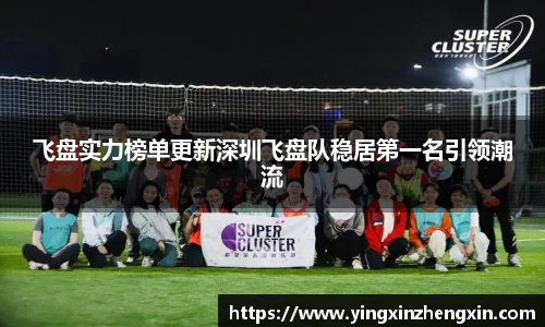 飞盘实力榜单更新深圳飞盘队稳居第一名引领潮流