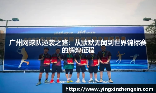 广州网球队逆袭之路：从默默无闻到世界锦标赛的辉煌征程