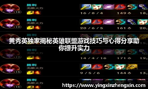 黄秀英独家揭秘英雄联盟游戏技巧与心得分享助你提升实力