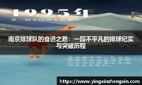 南京排球队的奋进之路：一段不平凡的排球纪实与突破历程
