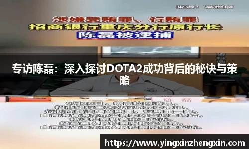 专访陈磊：深入探讨DOTA2成功背后的秘诀与策略