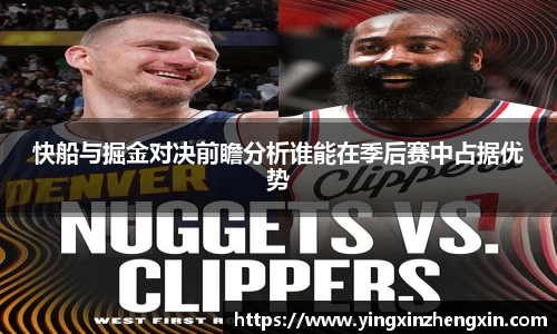 快船与掘金对决前瞻分析谁能在季后赛中占据优势
