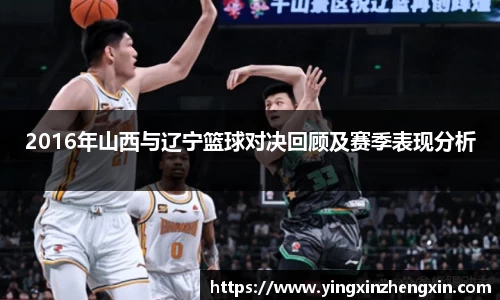 2016年山西与辽宁篮球对决回顾及赛季表现分析