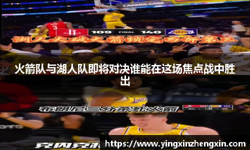 火箭队与湖人队即将对决谁能在这场焦点战中胜出