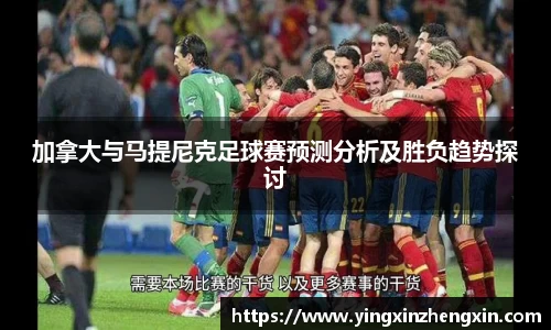 加拿大与马提尼克足球赛预测分析及胜负趋势探讨