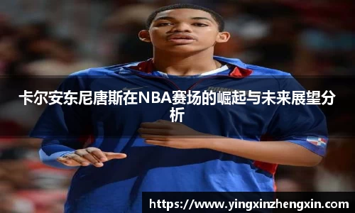 卡尔安东尼唐斯在NBA赛场的崛起与未来展望分析