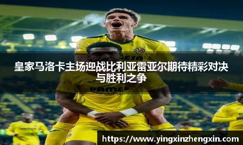 皇家马洛卡主场迎战比利亚雷亚尔期待精彩对决与胜利之争