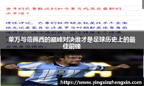 莱万与范佩西的巅峰对决谁才是足球历史上的最佳前锋