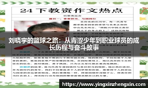刘晓宇的篮球之路：从青涩少年到职业球员的成长历程与奋斗故事