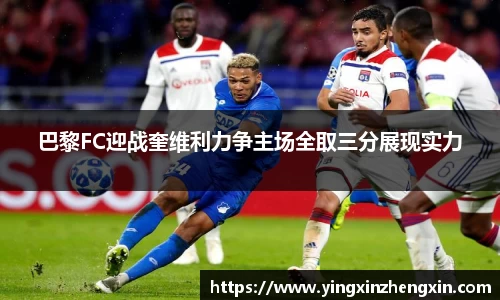 巴黎FC迎战奎维利力争主场全取三分展现实力