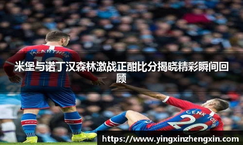 米堡与诺丁汉森林激战正酣比分揭晓精彩瞬间回顾