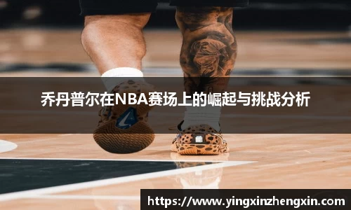 乔丹普尔在NBA赛场上的崛起与挑战分析